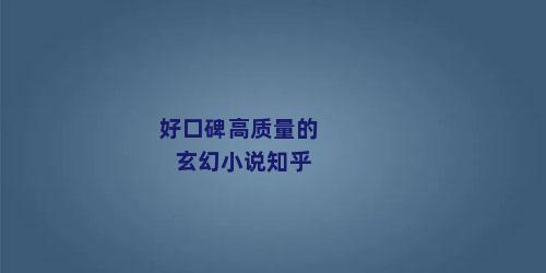 好口碑高质量的玄幻小说知乎