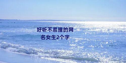 好听不易撞的网名女生2个字