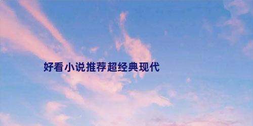 好看小说推荐超经典现代