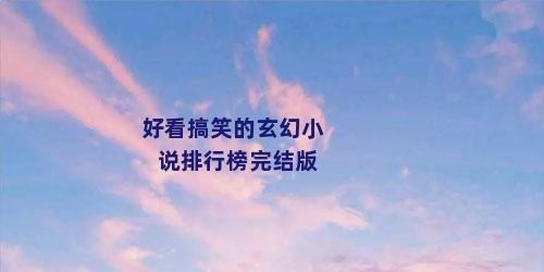 好看搞笑的玄幻小说排行榜完结版