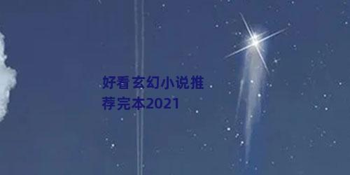 好看玄幻小说推荐完本2021