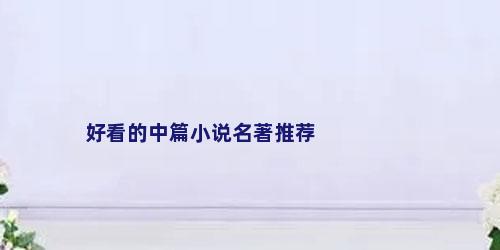 好看的中篇小说名著推荐