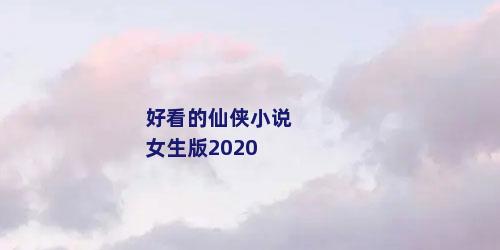 好看的仙侠小说女生版2020