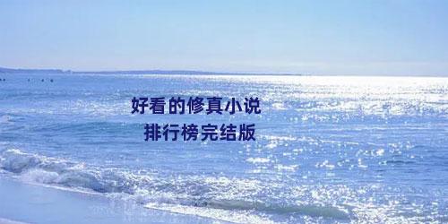 好看的修真小说排行榜完结版