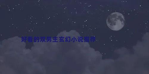 好看的双男主玄幻小说推荐
