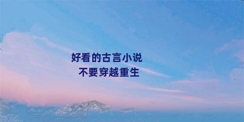 好看的古言小说不要穿越重生