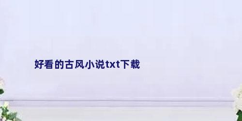 好看的古风小说txt下载
