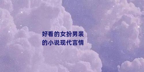 好看的女扮男装的小说现代言情
