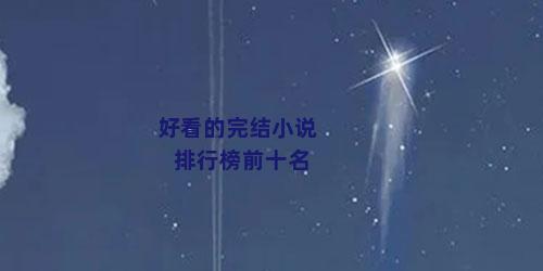 好看的完结小说排行榜前十名