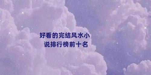好看的完结风水小说排行榜前十名