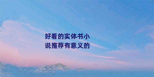 好看的实体书小说推荐有意义的