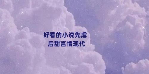好看的小说先虐后甜言情现代