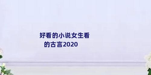 好看的小说女生看的古言2020