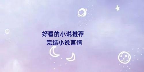 好看的小说推荐完结小说言情