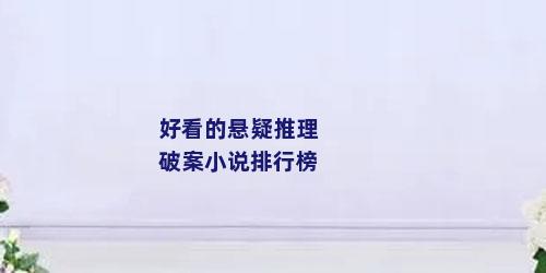 好看的悬疑推理破案小说排行榜