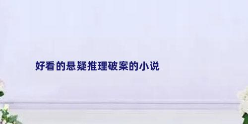 好看的悬疑推理破案的小说