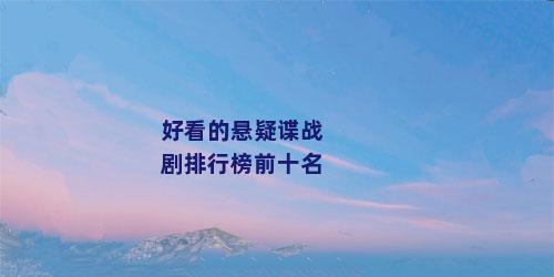 好看的悬疑谍战剧排行榜前十名