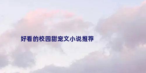 好看的校园甜宠文小说推荐