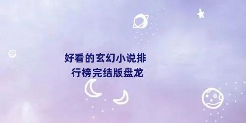 好看的玄幻小说排行榜完结版盘龙
