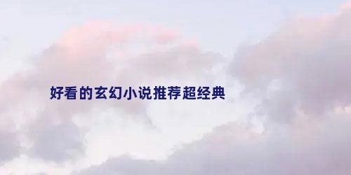 好看的玄幻小说推荐超经典