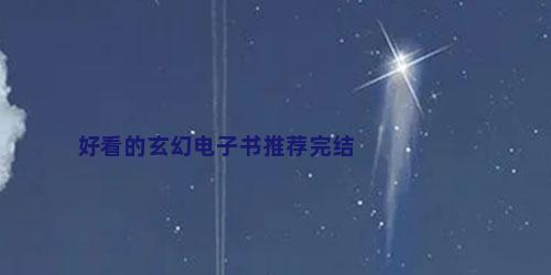 好看的玄幻电子书推荐完结