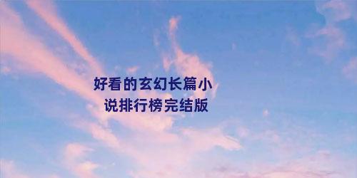 好看的玄幻长篇小说排行榜完结版