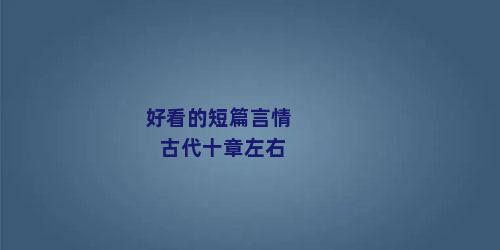 好看的短篇言情古代十章左右