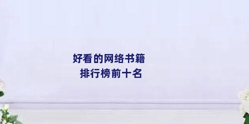 好看的网络书籍排行榜前十名