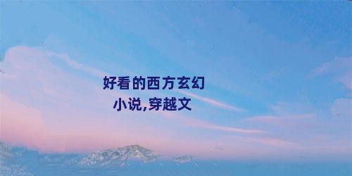 好看的西方玄幻小说,穿越文