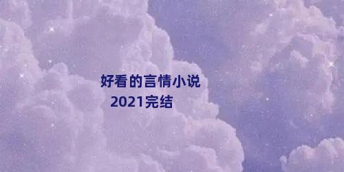 好看的言情小说2021完结