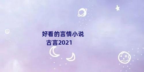 好看的言情小说古言2021