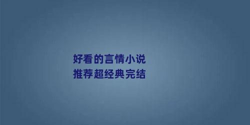 好看的言情小说推荐超经典完结
