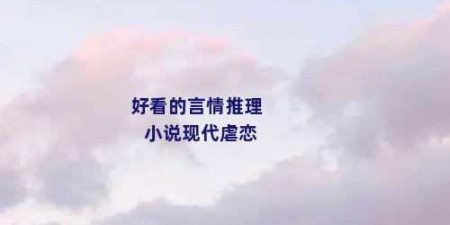 好看的言情推理小说现代虐恋