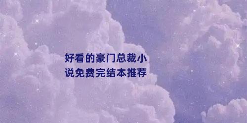 好看的豪门总裁小说免费完结本推荐