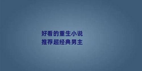 好看的重生小说推荐超经典男主