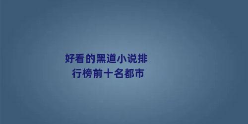 好看的黑道小说排行榜前十名都市