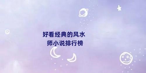 好看经典的风水师小说排行榜