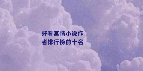好看言情小说作者排行榜前十名