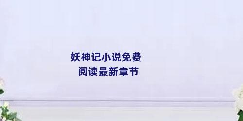 妖神记小说免费阅读最新章节