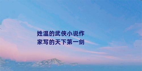 姓温的武侠小说作家写的天下第一剑