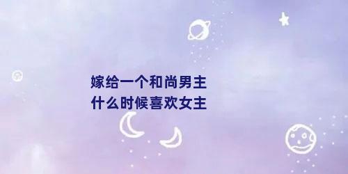 嫁给一个和尚男主什么时候喜欢女主