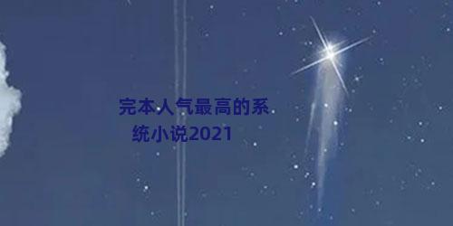 完本人气最高的系统小说2021