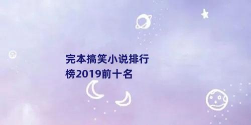 完本搞笑小说排行榜2019前十名