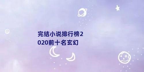 完结小说排行榜2020前十名玄幻