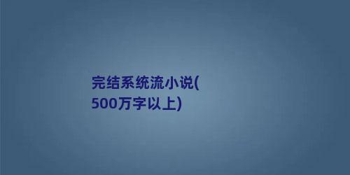 完结系统流小说(500万字以上)