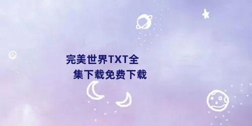 完美世界TXT全集下载免费下载