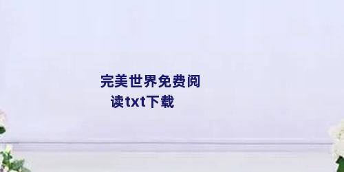 完美世界免费阅读txt下载
