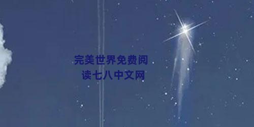 完美世界免费阅读七八中文网
