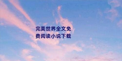 完美世界全文免费阅读小说下载