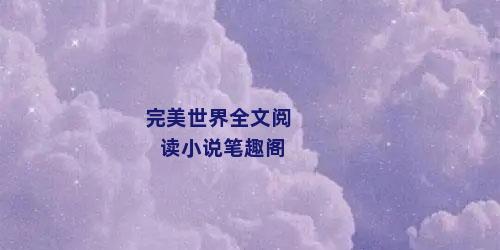 完美世界全文阅读小说笔趣阁